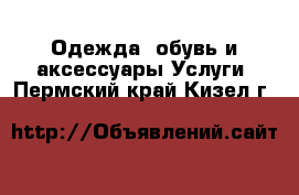 Одежда, обувь и аксессуары Услуги. Пермский край,Кизел г.